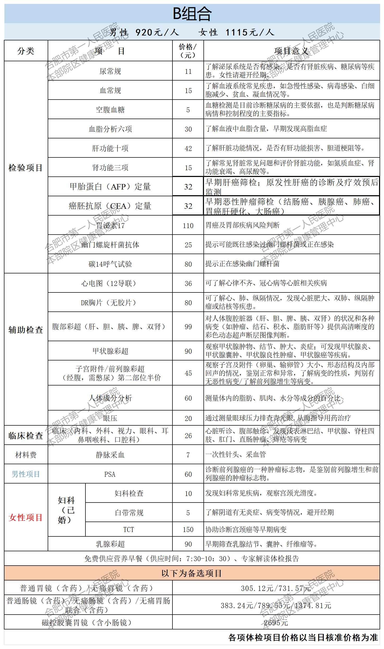 体检套餐 （2024.10月_B类