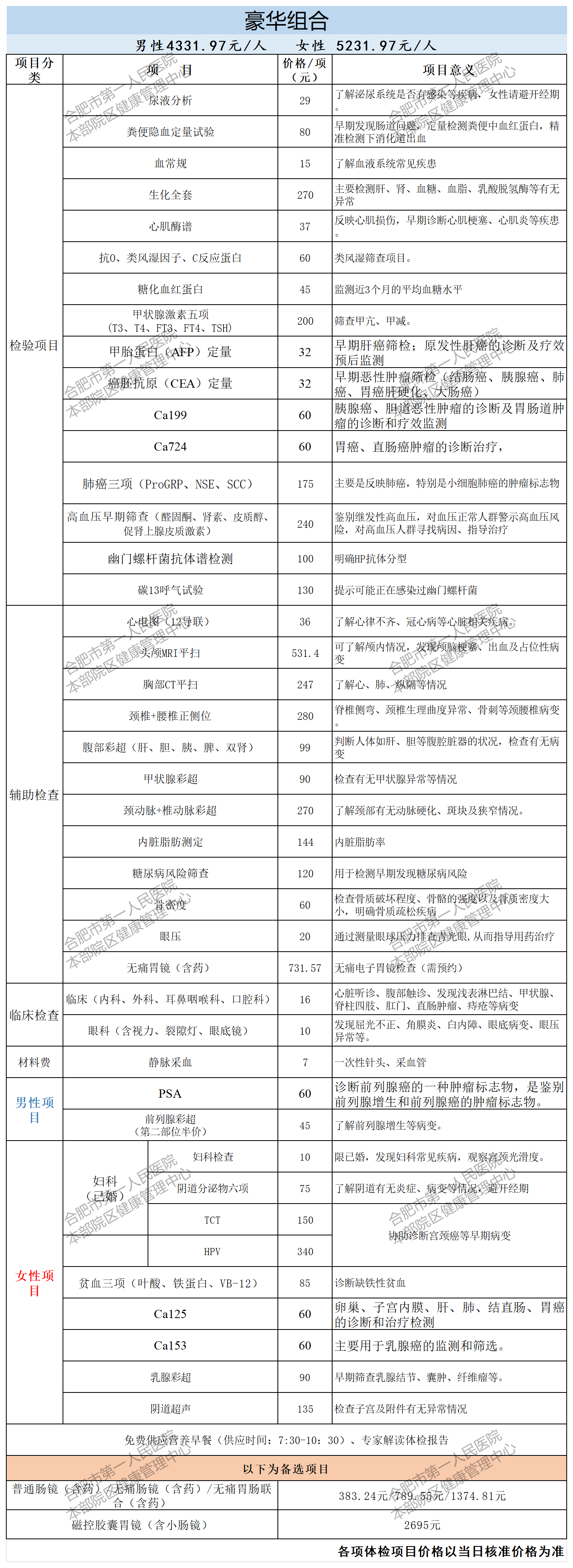 体检套餐 （2024.10月_豪华