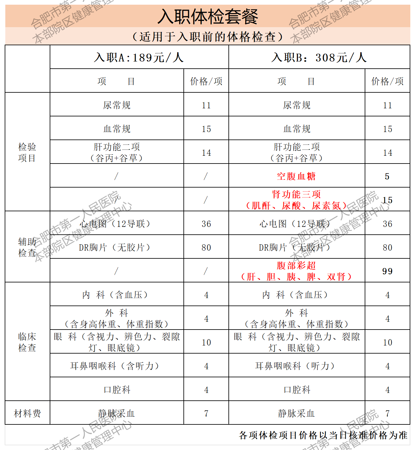 体检套餐 （2024.10月_入职